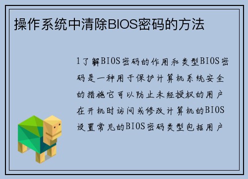 操作系统中清除BIOS密码的方法