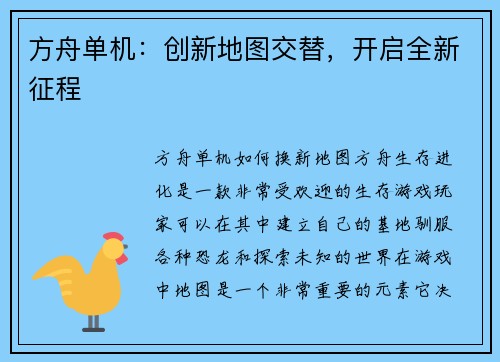 方舟单机：创新地图交替，开启全新征程