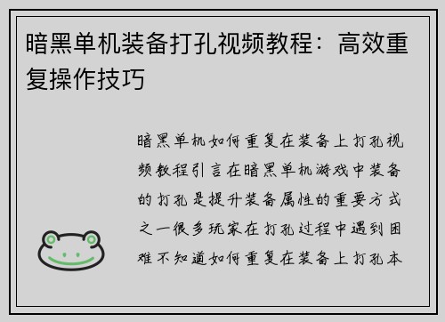 暗黑单机装备打孔视频教程：高效重复操作技巧