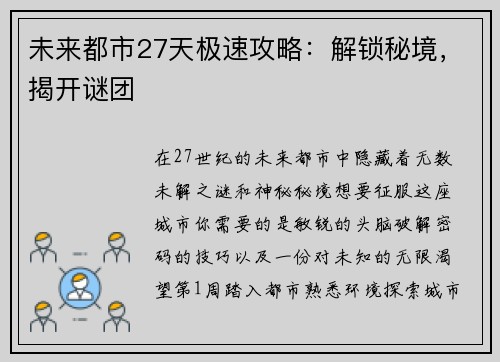 未来都市27天极速攻略：解锁秘境，揭开谜团