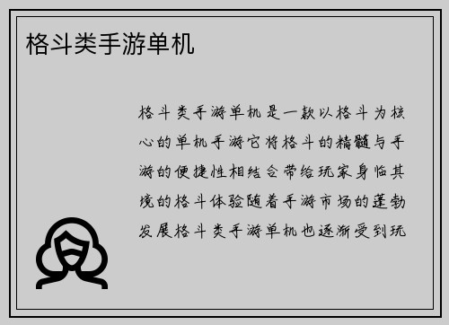 格斗类手游单机